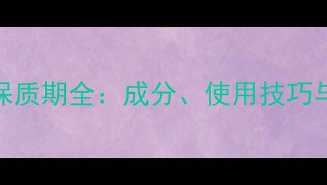 图片 SKINFOOD面膜保质期全：成分、使用技巧与保存方法指南