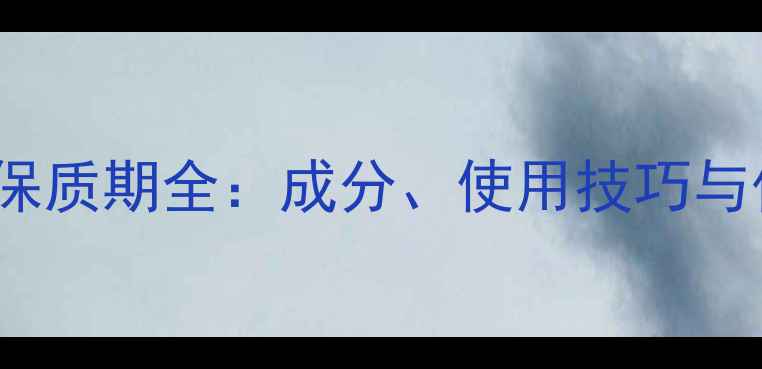 图片 SKINFOOD面膜保质期全：成分、使用技巧与保存方法指南1