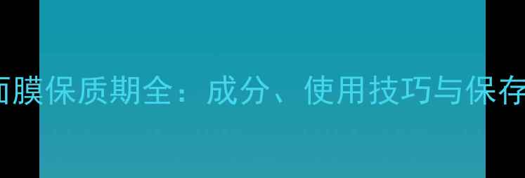 图片 SKINFOOD面膜保质期全：成分、使用技巧与保存方法指南2