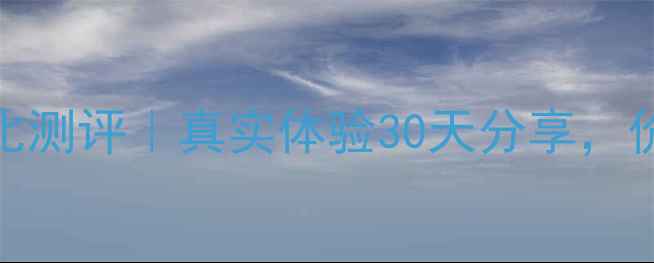 图片 SKINPOWER面膜性价比测评｜真实体验30天分享，价格+成分+效果全！2