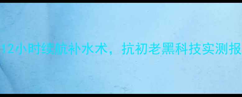 图片 SKIN白金面膜深度测评：12小时续航补水术，抗初老黑科技实测报告（附敏感肌使用指南）