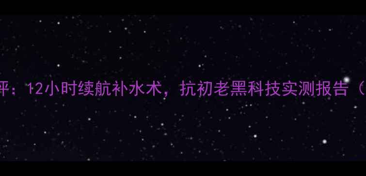 图片 SKIN白金面膜深度测评：12小时续航补水术，抗初老黑科技实测报告（附敏感肌使用指南）1