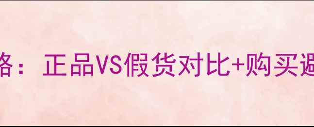 图片 SKInfood面膜真假辨别全攻略：正品VS假货对比+购买避坑指南（附防伪查询方法）