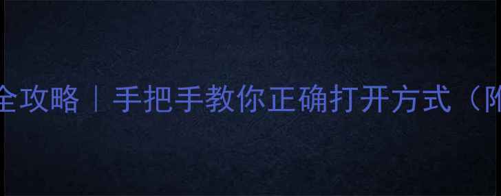 图片 SKLL面膜急救护肤全攻略｜手把手教你正确打开方式（附成分+实测对比）1