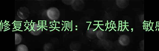 图片 SK前男友面膜补水修复效果实测：7天焕肤，敏感肌专用面膜推荐1