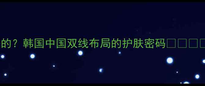 图片 SK护肤品是哪个国家的？韩国中国双线布局的护肤密码🇰🇷🇨🇳护肤科普国货之光1