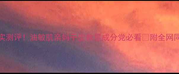 图片 SK护肤品真实测评！油敏肌亲妈干皮救星成分党必看🔥附全网同款购买攻略