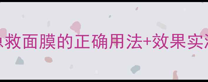 图片 SK面膜新品测评！平价急救面膜的正确用法+效果实测，敏感肌也能用！💦🌟