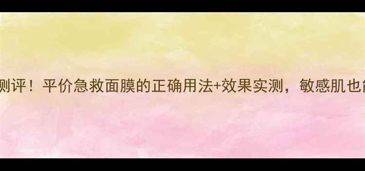 图片 SK面膜新品测评！平价急救面膜的正确用法+效果实测，敏感肌也能用！💦🌟1