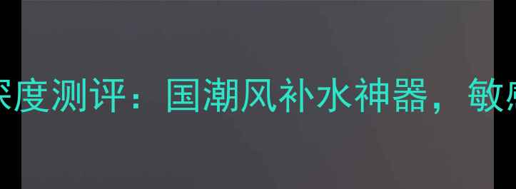 图片 SNP京剧Aqua面膜深度测评：国潮风补水神器，敏感肌也能安心使用1