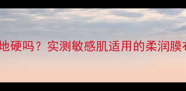 图片 SNP动物面膜纸质地硬吗？实测敏感肌适用的柔润膜布特点与使用技巧