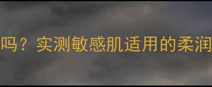 图片 SNP动物面膜纸质地硬吗？实测敏感肌适用的柔润膜布特点与使用技巧1