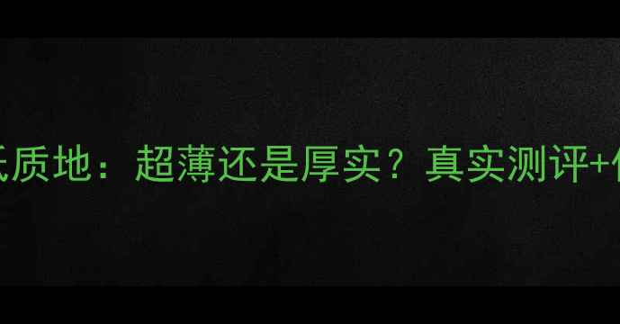 图片 SNP熊猫面膜纸质地：超薄还是厚实？真实测评+优缺点全对比1