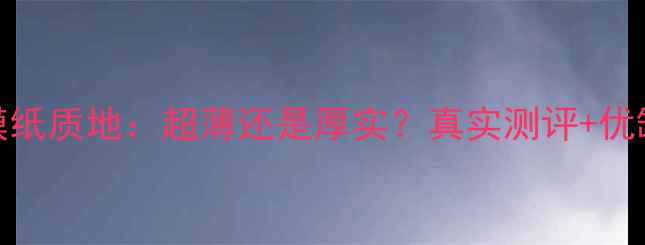 图片 SNP熊猫面膜纸质地：超薄还是厚实？真实测评+优缺点全对比2