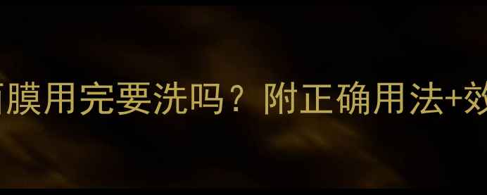 图片 SNP燕窝补水面膜用完要洗吗？附正确用法+效果实测！💧✨