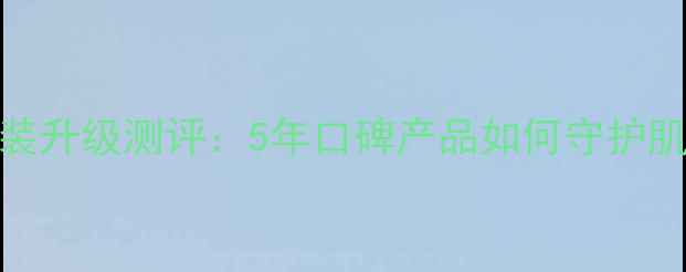 图片 SNP燕窝面膜包装升级测评：5年口碑产品如何守护肌肤年轻密码？1