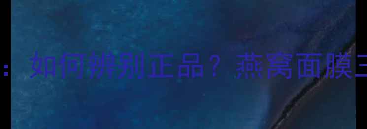 图片 SNP燕窝面膜防伪验证全：如何辨别正品？燕窝面膜三大核心功效与防伪技术