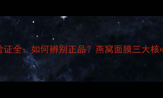 图片 SNP燕窝面膜防伪验证全：如何辨别正品？燕窝面膜三大核心功效与防伪技术1