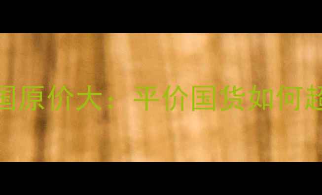 图片 SNP燕窝面膜韩国原价大：平价国货如何超越高端品牌？1