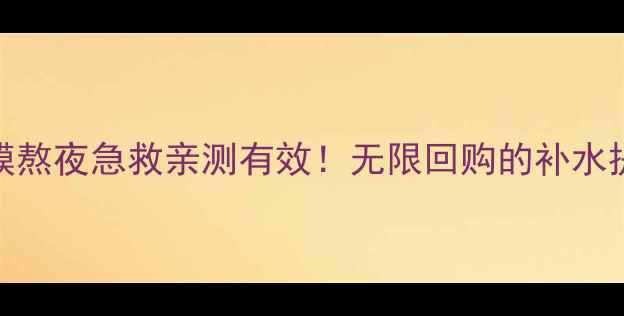 图片 SNP胶原蛋白面膜熬夜急救亲测有效！无限回购的补水提亮神器全攻略2