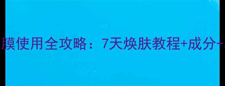 图片 SNP青龙面膜使用全攻略：7天焕肤教程+成分+真人实测1