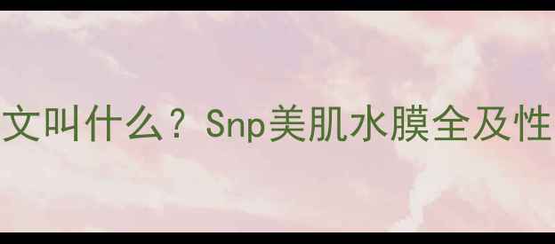 图片 SNP面膜中文叫什么？Snp美肌水膜全及性价比对比1
