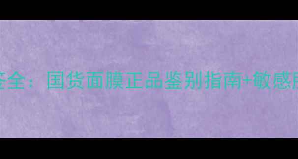 图片 SNP面膜中文标签全：国货面膜正品鉴别指南+敏感肌适用实测报告1