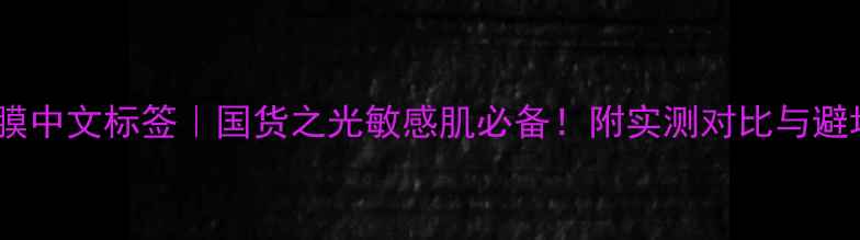 图片 SNP面膜中文标签｜国货之光敏感肌必备！附实测对比与避坑指南