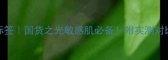 图片 SNP面膜中文标签｜国货之光敏感肌必备！附实测对比与避坑指南1