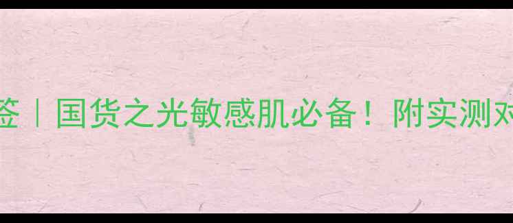 图片 SNP面膜中文标签｜国货之光敏感肌必备！附实测对比与避坑指南2