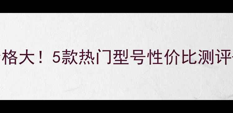 图片 SNP面膜价格大！5款热门型号性价比测评+选购指南