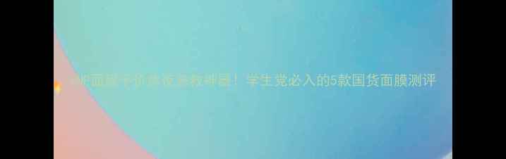 图片 SNP面膜平价熬夜急救神器！学生党必入的5款国货面膜测评