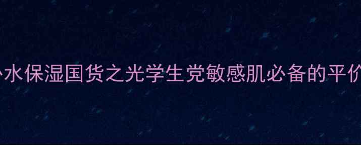 图片 SNP面膜补水保湿国货之光学生党敏感肌必备的平价护肤神器