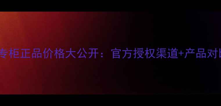 图片 SNP面膜韩国专柜正品价格大公开：官方授权渠道+产品对比+购买攻略2