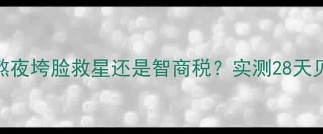 图片 SOD面膜测评！熬夜垮脸救星还是智商税？实测28天见证肌肤重生🔥1