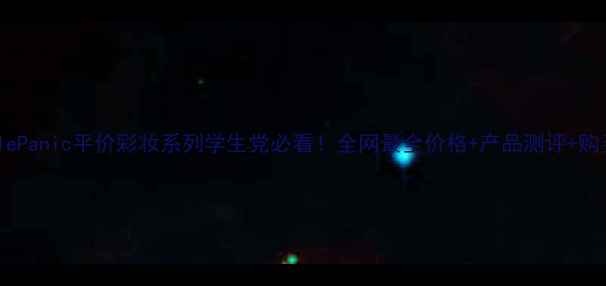 图片 SOSCyclePanic平价彩妆系列学生党必看！全网最全价格+产品测评+购买攻略1