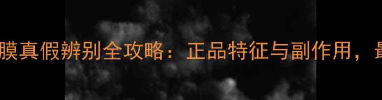 图片 SPC胎盘素面膜真假辨别全攻略：正品特征与副作用，最新防伪指南