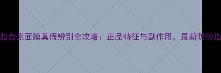 图片 SPC胎盘素面膜真假辨别全攻略：正品特征与副作用，最新防伪指南1