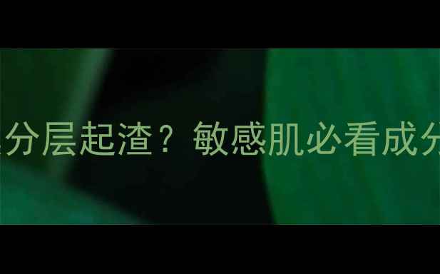 图片 SPC蛇毒面膜分层起渣？敏感肌必看成分与修复指南