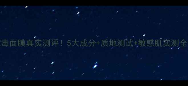 图片 SPC蛇毒面膜真实测评！5大成分+质地测试+敏感肌实测全公开2