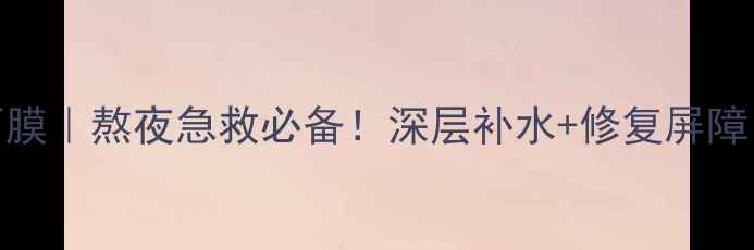 图片 SPC蜗牛保湿补水面膜｜熬夜急救必备！深层补水+修复屏障，28天打造水光肌2