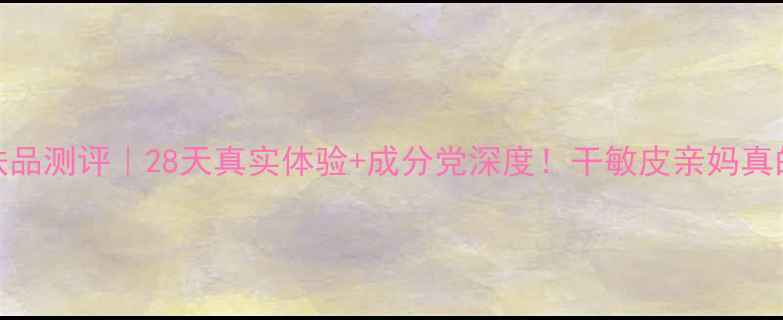 图片 SPE水润护肤品测评｜28天真实体验+成分党深度！干敏皮亲妈真的存在吗？1