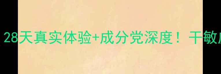 图片 SPE水润护肤品测评｜28天真实体验+成分党深度！干敏皮亲妈真的存在吗？2