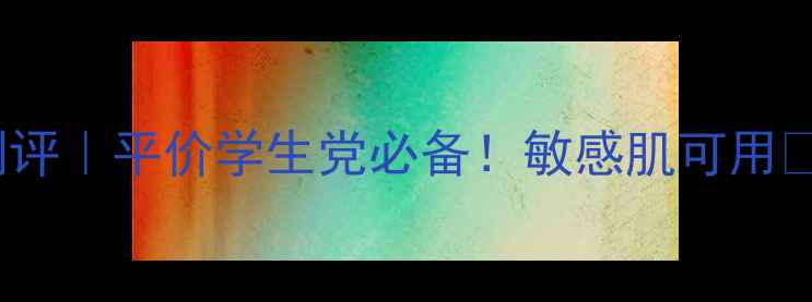 图片 SUKIN深层补水面膜测评｜平价学生党必备！敏感肌可用💧20天见证水光肌养成