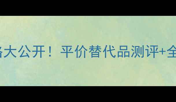 图片 SUQQU粉底液价格大公开！平价替代品测评+全肤质使用指南💄