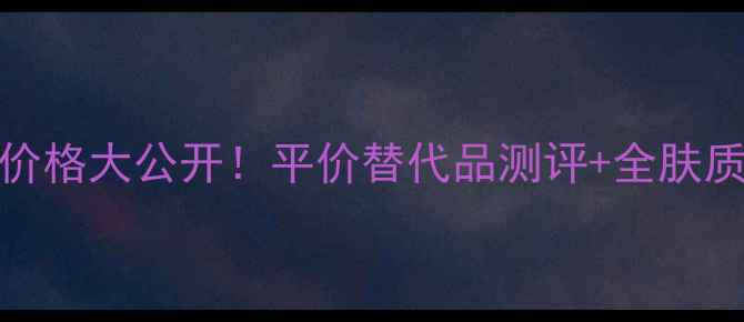 图片 SUQQU粉底液价格大公开！平价替代品测评+全肤质使用指南💄1