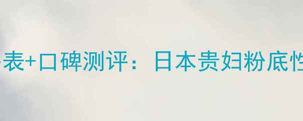 图片 SUQQU粉底液价格表+口碑测评：日本贵妇粉底性价比真实体验！