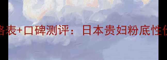 图片 SUQQU粉底液价格表+口碑测评：日本贵妇粉底性价比真实体验！1