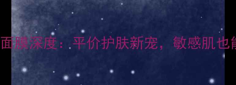 图片 SWISERESIE净颜面膜深度：平价护肤新宠，敏感肌也能用的焕肤神器1