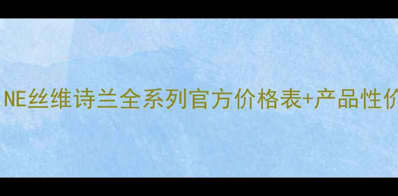 图片 SWISSLINE丝维诗兰全系列官方价格表+产品性价比深度